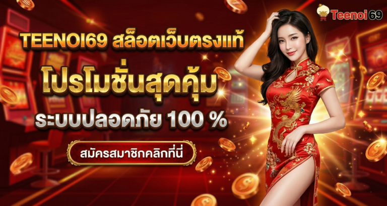 สล็อตเว็บตรงแท้ โปรโมชั่นสุดคุ้ม ระบบปลอดภัย 100%