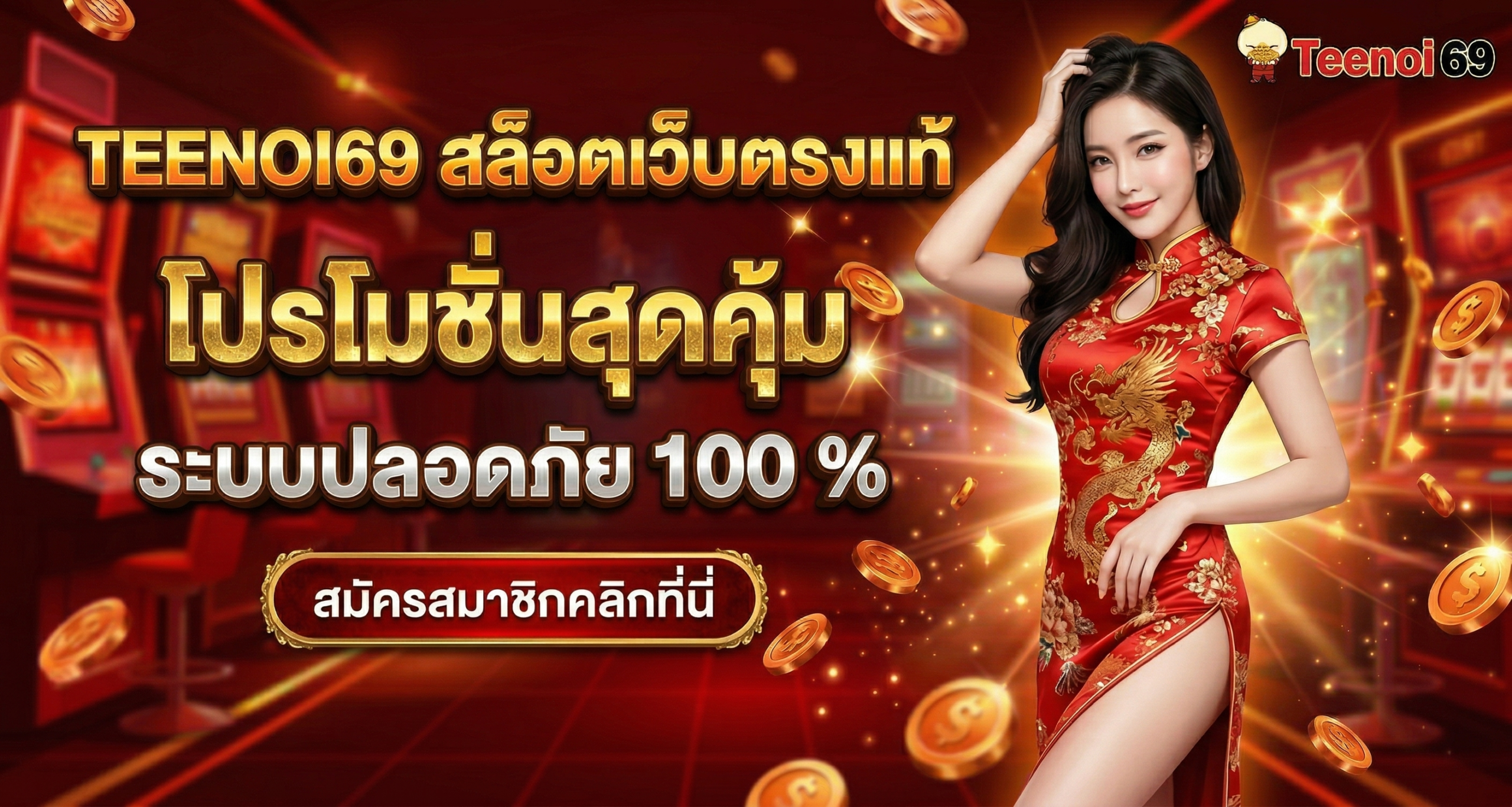 สล็อตเว็บตรงแท้ โปรโมชั่นสุดคุ้ม ระบบปลอดภัย 100%